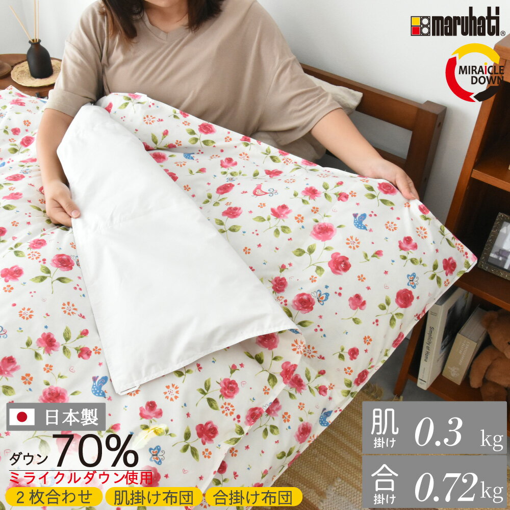 丸八真綿 ミライクルダウン ダウン70% 羽毛掛け 2枚合わせ シングル 150×210cm 肌掛け 0.3kg 合掛け 0.72kg リサイクル 掛けふとん エコ 無地 花柄 ホワイト 軽い あったか ふわふわ 蒲団 羽毛布団 【送料無料】