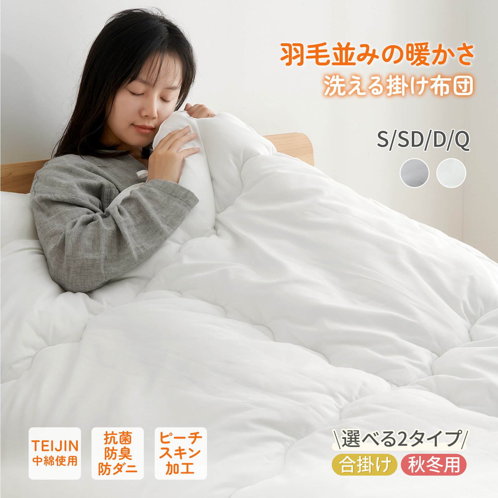 掛け布団 TEIJIN中綿使用 抗菌防臭 防ダニ 洗える ピーチスキン加工 秋冬用 あったか オールシーズン 軽量 本掛け布団 合掛け布団 シングル セミダブル ダブル クイーン ふんわり ほこりが出にくい 保温 通気 掛けふとん 冬用 ホテル仕様