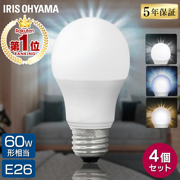 [P3倍★4日20:00-13日9:59]【楽天1位常連★4個セット】電球 LED E26 60W おしゃれ アイリスオーヤマ LED電球 60形相当 ライト 広配光 昼白色 昼光色 電球色 E26口金 照明 照明器具 天井照明 明るい 洗面所 長寿命 LDA7D-G-6T62P LDA7N-G-6T62P LDA7L-G-6T62P
