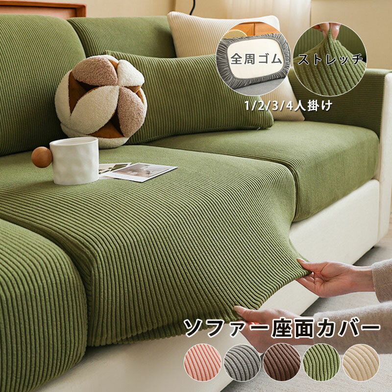 ソファー座面カバー ソファーカバー 1/2/3/4人掛け ストレッチ ぴったり 全面保護 フィット クッションカバー 伸縮 伸び良く 柔らかい 傷防止 肌触りいい クッションカバー 洗える 通気性 耐久性 オールシーズン インテリア ストライプ柄 5色 送料無料
