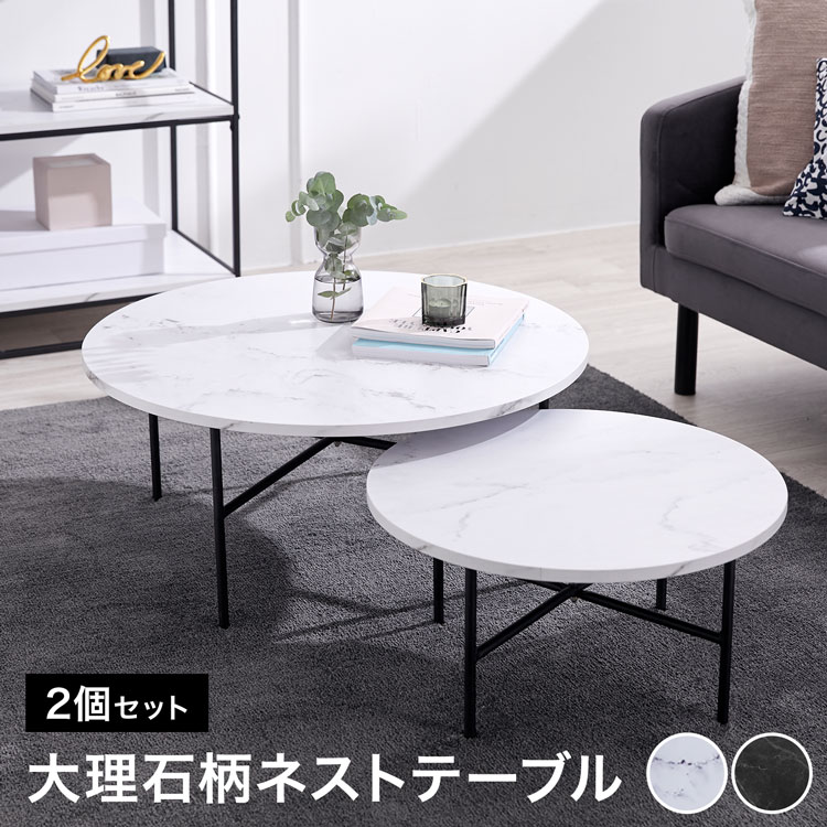 [お買い物マラソン! 4/4 20:00-4/10 1:59] テーブル ネストテーブル ローテーブル センターテーブル おしゃれ リビング コンパクト 大理石風 大理石柄 モダン シンプル リビング 円 円形 丸 一人暮らし