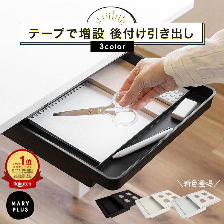 ＼40％OFFクーポン★4日20時〜／【楽天1位】 引き出し 後付け 収納 仕切り 取り付け簡単 小物入れ 収納 デスク下収納 引出し 単品 2個 3個 セット 机下収納 後付け 穴あけ不要 隙間収納 整理 収納ボックス テーブル下 トレー トレイ キッチン 本棚 勉強机 新生活
