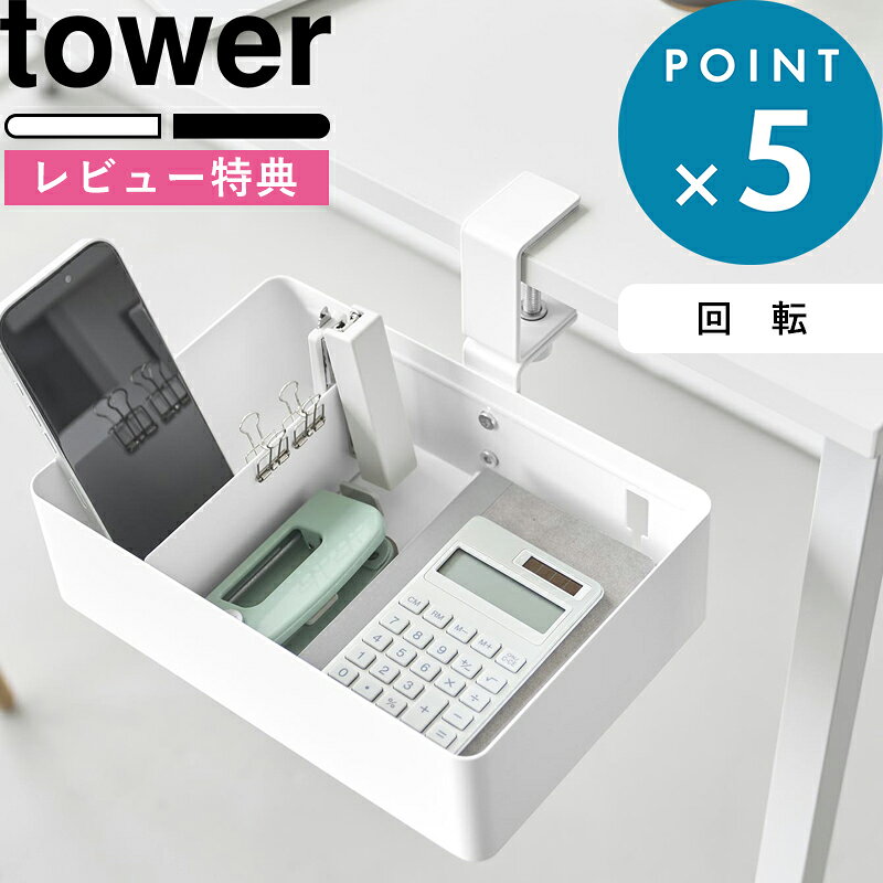 お買物マラソン/ 《 山崎実業 テーブル横回転収納ラック タワー 仕切り付き 》 tower 白 黒 10365 10366 デスク デスク下 ラック 引き出し トレー 小物入れ クランプ式 固定 取り付け 設置 収納 後付け 天板下 シンプル おしゃれ 公式 おしゃれ シンプル 新商品