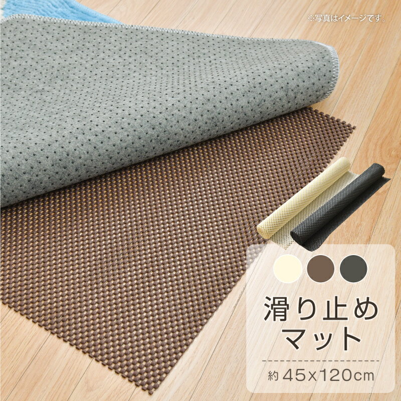 滑り止めマット 45×120cm すべり止めシート すべりどめ 安全対策 カット可能 洗える ピタッ ズレ防止 選べる3色