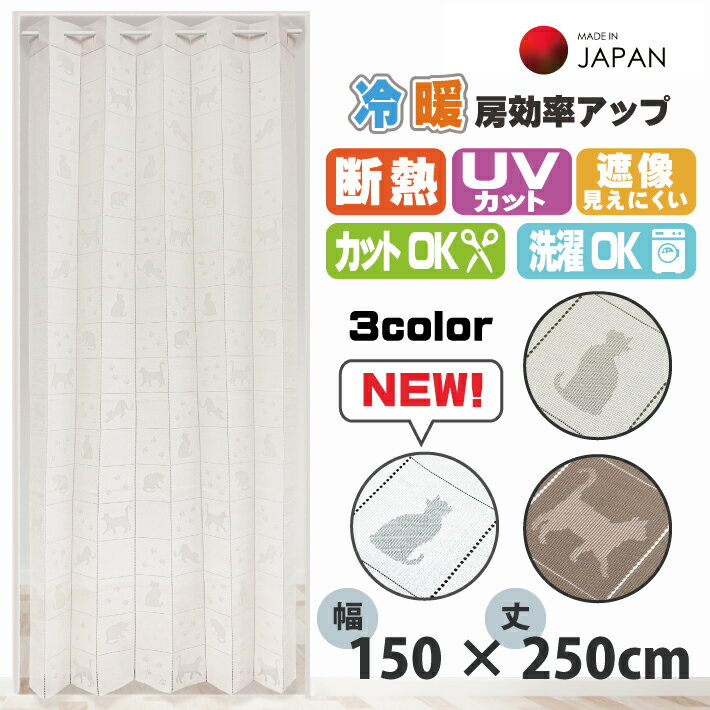 アコーディオンカーテン ネコ柄 250cm 150×250cm 間仕切りカーテン ロング のれん ねこ かわいい ロング丈 つっぱり ロング丈のれん 間仕切り 目隠し 部屋 階段 玄関 リビング 遮熱 遮像 UVカット 暖房 洗濯可 カット可 日本製 ネコ 150cm幅 250cm丈