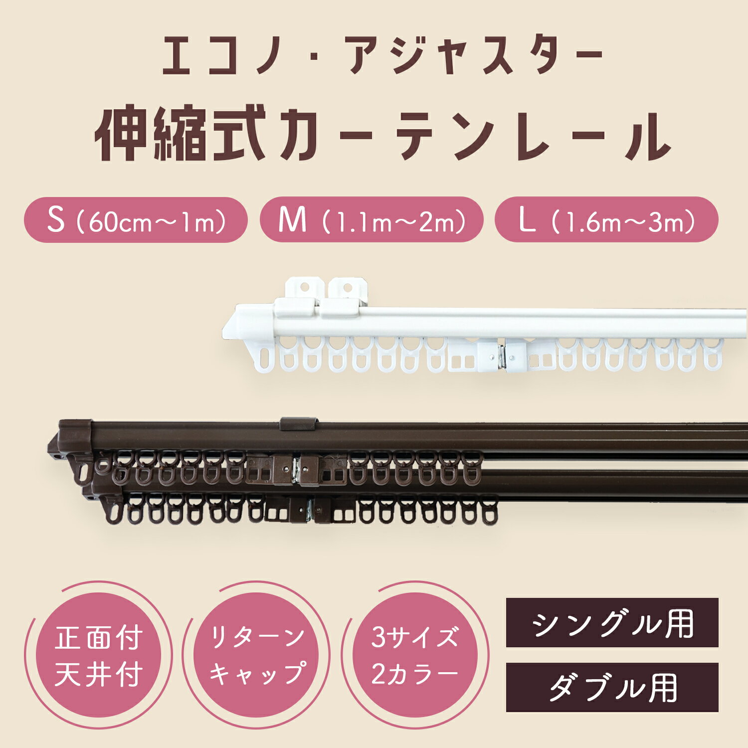 カーテンレール 伸縮カーテンレール エコノ アジャスター シングル ダブル 1m用（0.6m〜1.0m伸縮） 2m用（1.1m〜2.0m伸） 3m用（1.6m〜3.0m伸縮）伸縮 正面付 天井付 スチール シンプル 取付簡単 [パロマ]韓国 モダン おしゃれ あす楽 新作商品 New [レールCP]