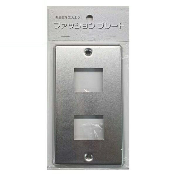 スイッチカバー 2口用 ステンレス スイッチプレート 1個 コンセントカバー 壁用プレート おしゃれ カバー交換用 OHM 00-4690 HS-US02 【メール便送料無料】