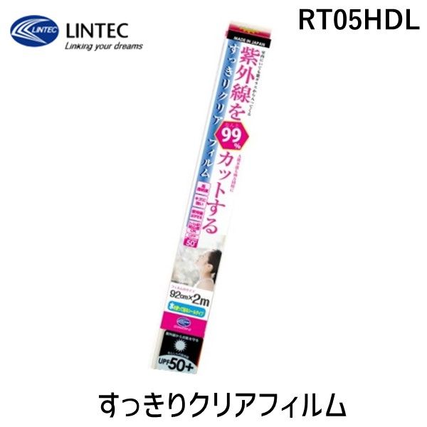 リンテックコマース RT05HDL すっきりクリアフィルム クリア 92cm×2m 日焼け防止 紫外線対策