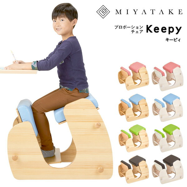 【公式】4/4 20:00-4/10 10%OFF家具メーカー宮武製作所学習椅子 姿勢 姿勢が良くなる 椅子 子ども 姿勢矯正 子供用 バランスチェア 北欧 キッズ こども 小学生 腰痛 勉強椅子 学習チェア 背筋ピン パソコン用 学習イス キャスター プロポーションチェア Keepy