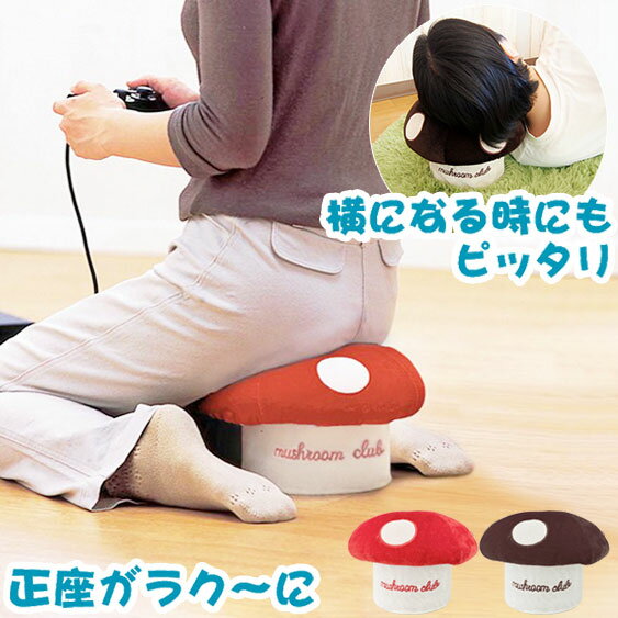 きの小いす 可愛い きのこ型 小椅子 スツール 北欧 雑貨 きのこ キノコ 正座椅子 テレビ枕 ごろ寝枕 TVゲーム用 小イス ミニスツール 足が痺れない 正座チェア 畳部屋 正座 子供部屋