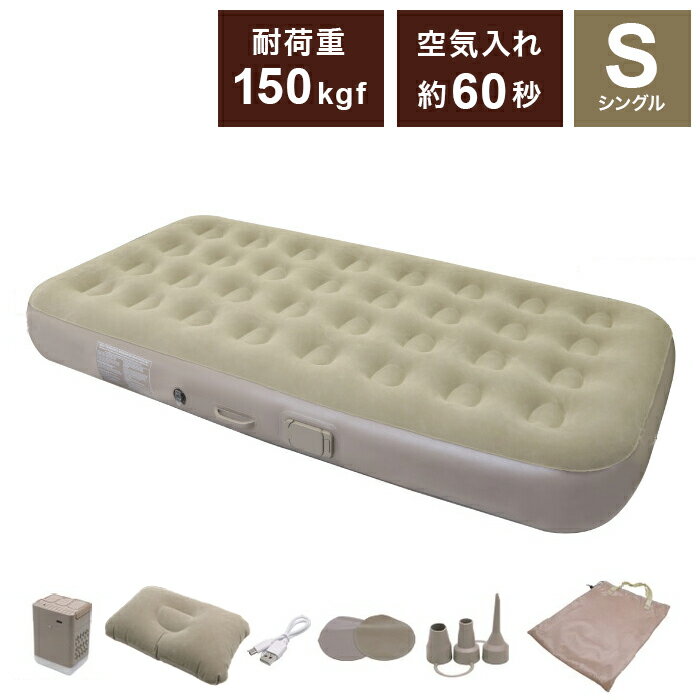電動エアーベッド シングル 1人用 充電式 電動 エアベット エアーマット 充電 キャンプ レジャー 防災 避難所 電動ポンプ 車中泊 シングルサイズ HWE-7691 ヒロコーポレーション【送料無料】
