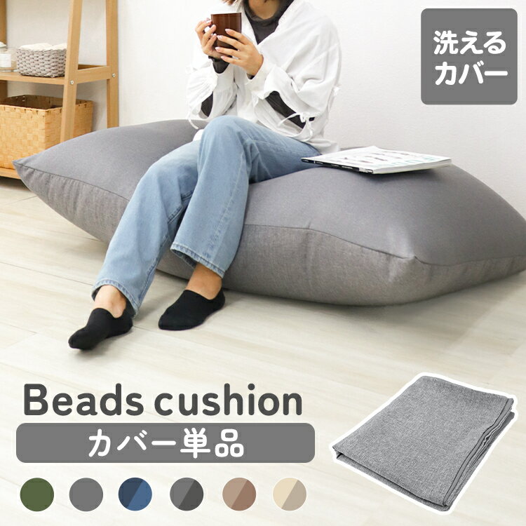 【クーポンで最大10%OFF】ビーズクッション カバー 135×85cm 特大 専用カバー 替えカバー 専用洗い替えカバー 交換用 交換 洗濯可 洗濯機可 洗濯 丸洗い 洗える 伸縮 伸びる ビーズクッション用 クッション用 クッション クッション替えカバー ソファ 椅子 送料無料