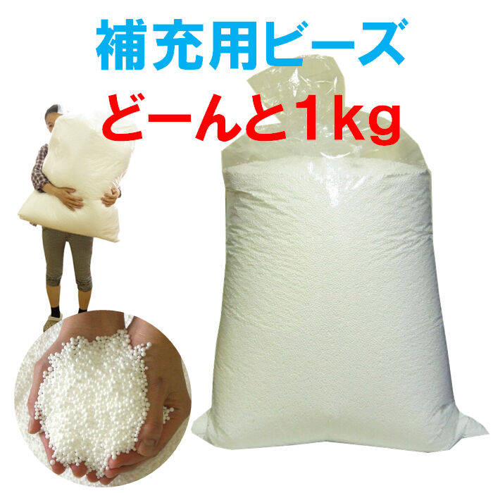 約80L・補充用・発泡ビーズ・日本製約1キログラム（1kg）【送料無料】北海道・沖縄・離島除く容積約80リットル直径約3〜6mm前後・補充ビーズ・