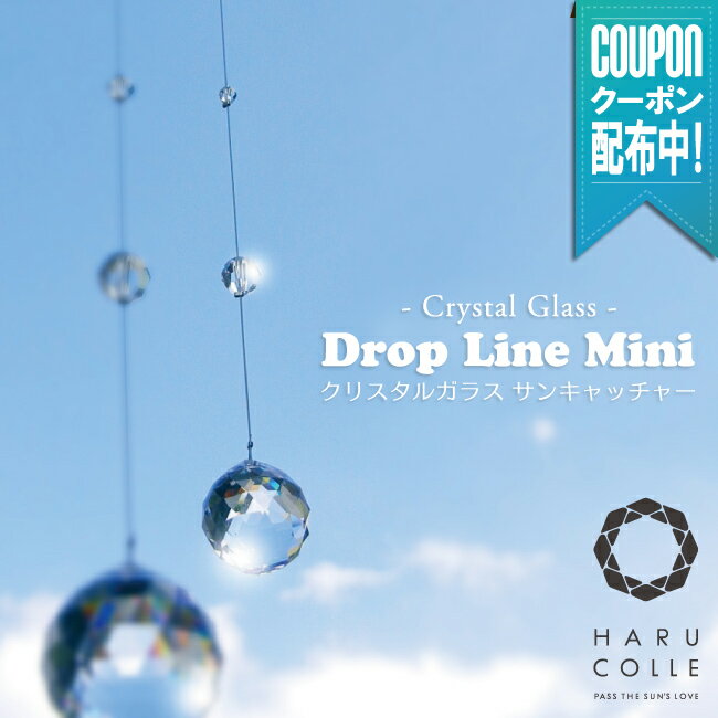 【ドロップライン ミニ サンキャッチャー 20mm】 クリスタル ボール 吊り下げ モビール インテリア 北欧 雑貨 北欧雑貨 開運 風水 かわいい おしゃれ クリスタルガラス プレシオサ 誕生日 プレゼント ギフト