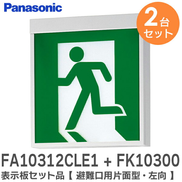 FA10312CLE1 + FK10300 表示板セット品 【 2台セット 】【避難口用片面型・左向】 ( FA10312CLE1 天井直付型・壁直付型・天井吊下型 LED誘導灯 ／C級(10形) と FK10300 適合表示板 避難口誘導灯用・C級 (10形) 直付用 のセット) パナソニック ( Panasonic )【 在庫あり 】