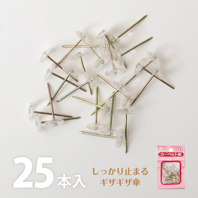 【4/4/20時〜先着20%クーポン有】上敷き鋲 カーペット鋲 ギザギザ【1セット・25本入り】透明 絨毯 じゅうたん ラグ カーペット ラグマット ござ ゴザ 畳 固定 ピン ぴん ビョウ びょう 抜けにくい 上敷鋲 カーペット鋲 敷き詰めカーペットを