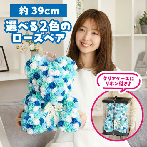 【選べる2色】母の日カード選択可 2026 プレゼント ローズベア クラウン 王冠 約39cm クリアボックス付 ぬいぐるみ ギフト 造花 バラ 薔薇 テディベア フラワーギフト くま クマ カワタキ