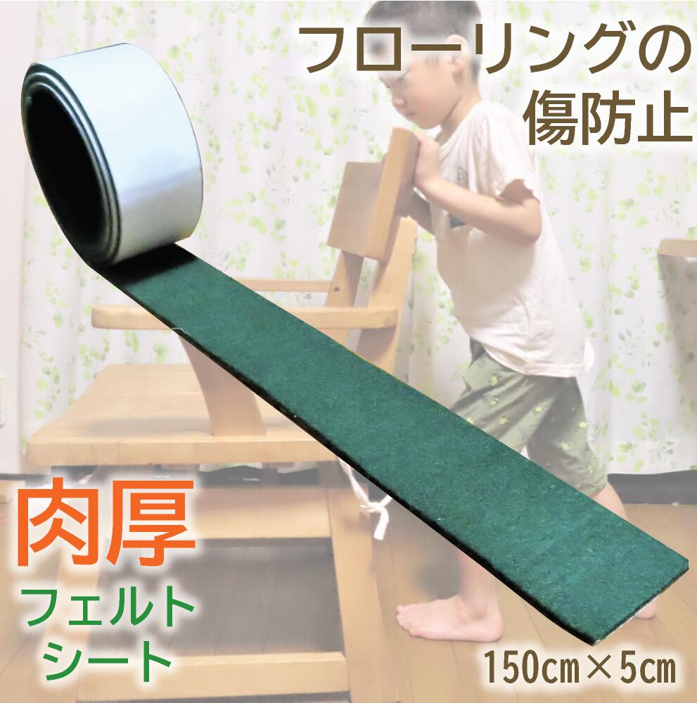【 日本製 送料無料 】 インテリアフェルト フローリング フェルトシート インテリア フェルト 傷防止 テーブル 椅子 脚 机 キズ防止 床保護 家具 簡単装着 フリーカット イス 強力粘着 防音 防振 傷防止フェルト 椅子脚カバー 脚キャップ チェアソックス