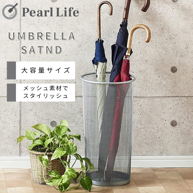【4月5日限定抽選で全額ポイントバック】 パール金属公式 傘立て アンブレラ スタンド メッシュ Lサイズ シルバー かさ カサ 玄関 収納 スリム かわいい 大容量 かさ立て カサ立て 玄関収納 傘スタンド 省スペース スチール製 N-7887