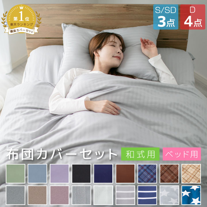 布団カバー セット 3点セット 4点セット シングル セミダブル ダブル 和式 洋式 ベッド用 掛け布団カバー 敷き布団カバー 枕カバー ボックスシーツ 布団カバーセット 布団 寝具 サテン 調 ダブルは枕カバー2枚 A010