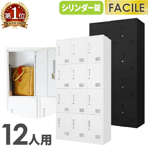 【P5倍4/5 13-15時&最大1万円クーポン4/4-9】 ロッカー 12人用 3列4段 シリンダー錠 鍵付き 下駄箱 シューズボックス シューズロッカー オフィス ホワイト ブラック おしゃれ 学校 業務用 更衣室 FAC-12-2