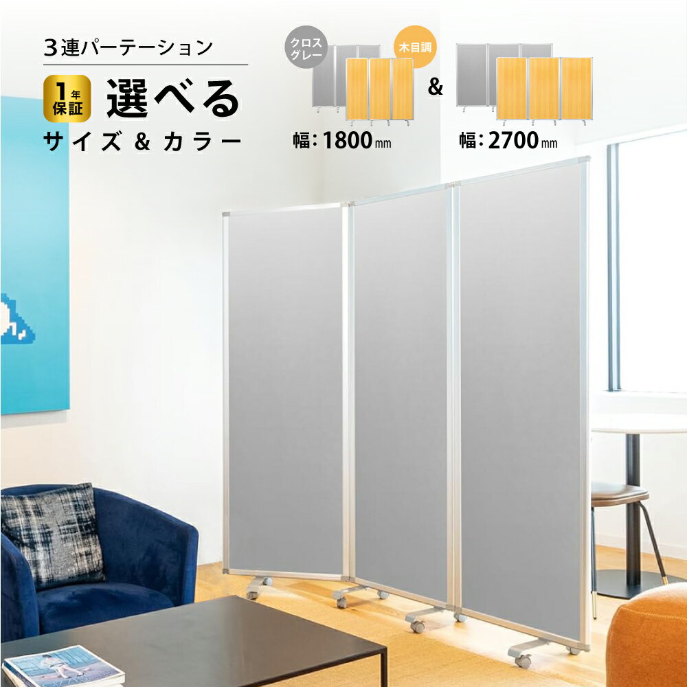 パーテーション エコノミータイプ　Comai 3連 パーテーションComai (幅1800/2700mm× 高さ1800mm) インテリア スクリーン ( 画鋲 押しピン 対応/折り畳み可能/キャスター付き 可動式) クロスタイプ間仕切り (オフィス/学校/会議室) パーテーション TP3-1806PN-FFYY