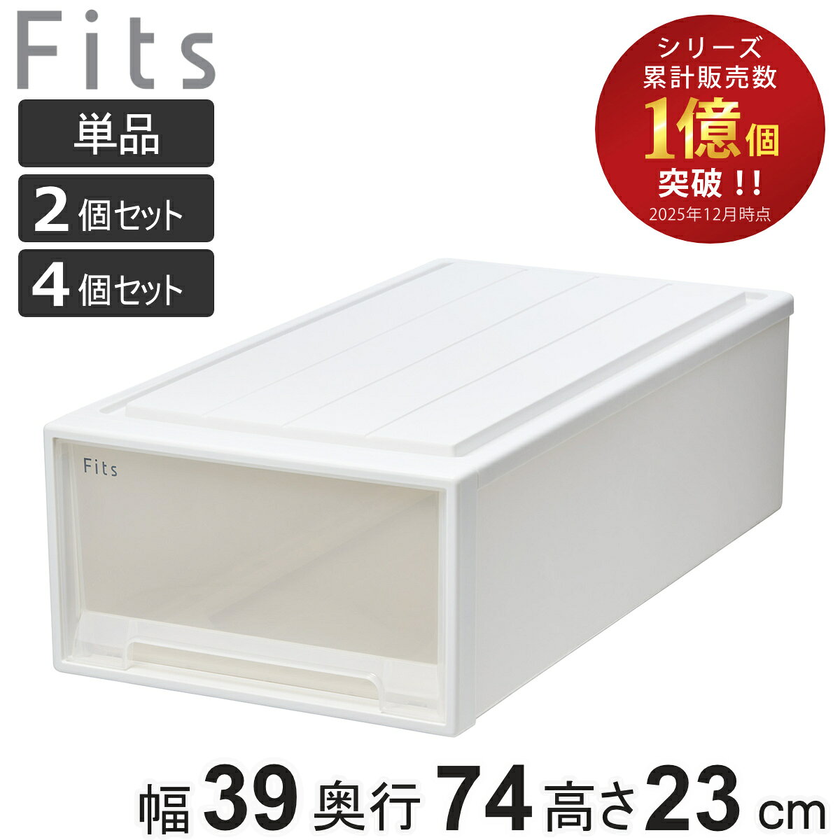 収納ケース Fits フィッツ フィッツケース ロング 単品 2個セット 4個セット （ 収納 衣装ケース 押入れ収納 幅39 奥行74 高さ23 積み重ね 天馬 日本製 押入れ収納ケース 引出し スタッキング ）