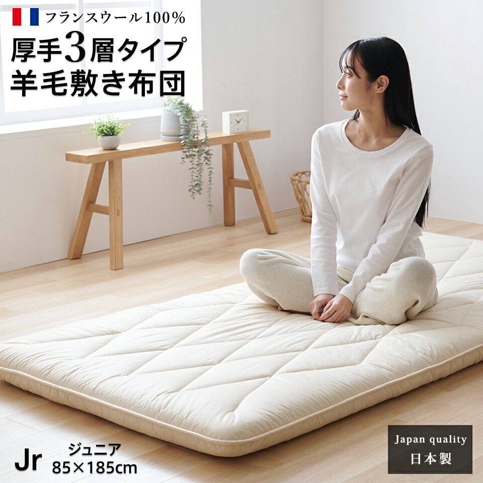 敷布団 ジュニア 羊毛 ウール 100% 三層 敷き布団 極厚 厚手タイプ フランスウール 羊毛敷布団 三層敷布団 3層 羊毛布団 子ども 子供 お子様用 特注 別注 サイズオーダー可 日本製