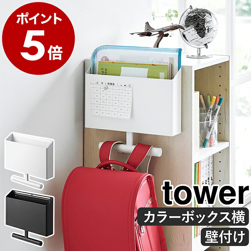 ［ ウォールファイルボックス＆ランドセルハンガータワー石こうボード壁対応 ］山崎実業 tower ランドセルラック ランドセル 収納 カラーボックス 学習 カラーボックス 小学生 キッズ ハンガー おしゃれ プリント収納 yamazaki 公式 ブラック ホワイト 1865 1866