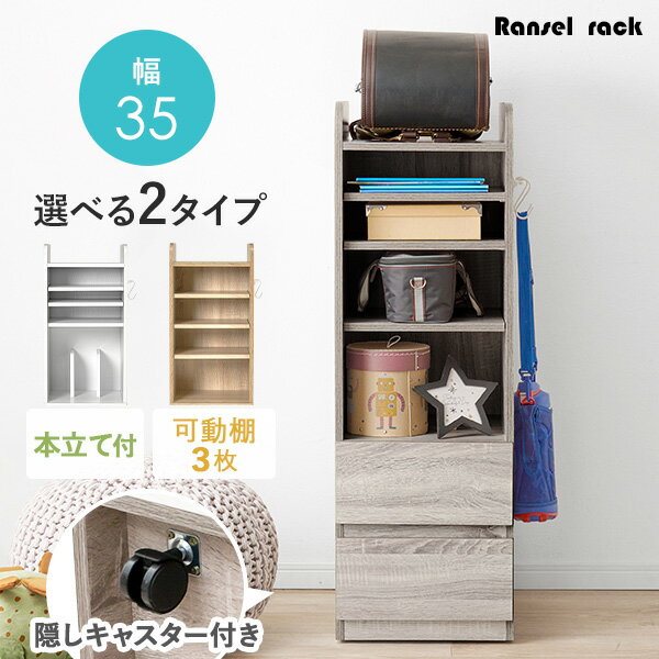 【8%OFFクーポン有★〜9日20時〜6時間】【レビュー特典あり】ランドセルラック スリム タイプ 【Sunny】サニー （ランドセル 収納 ラック キャスター付き おしゃれ 本立て 本棚 コンパクト 引き出し キッズ収納 教科書 収納棚 A4 子供 子ども 部屋 子供部屋 キャスター 白 一