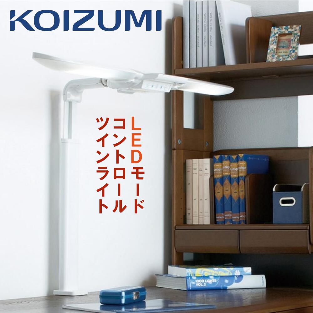[最大400円OFFクーポン配布中] 【購入者特典付き】コイズミ ECL-546 デスクライト LED 照明 ツインライト 学習デスク クランプ式 モードコントロール エコレディ 学習机 書斎 目にやさしい LEDライト 正規品 コイズミファニテック ワークデスク用 在宅勤務 業務用