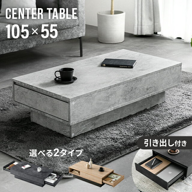 [新商品セール7%クーポン] テーブル センターテーブル 幅105cm 奥行55cm 引き出し 収納 モルタル調 机 ローテーブル リビングテーブル デスク 収納テーブル 長方形 収納付き 引出し付き 一人暮らし 作業台 テレワーク デスクワーク 新生活 北欧