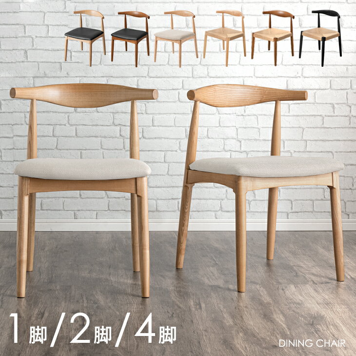 【20時~5％引クーポン】 楽天1位 天然木アッシュ ダイニングチェア 1脚 2脚セット 4脚セット 完成品 天然木 アッシュ ダイニング 食卓椅子 木製チェア 木製 チェア 椅子 ダイニングチェアー ダイニング椅子 北欧 単脚 2脚 4脚 PVC ファブリック ペーパーコード