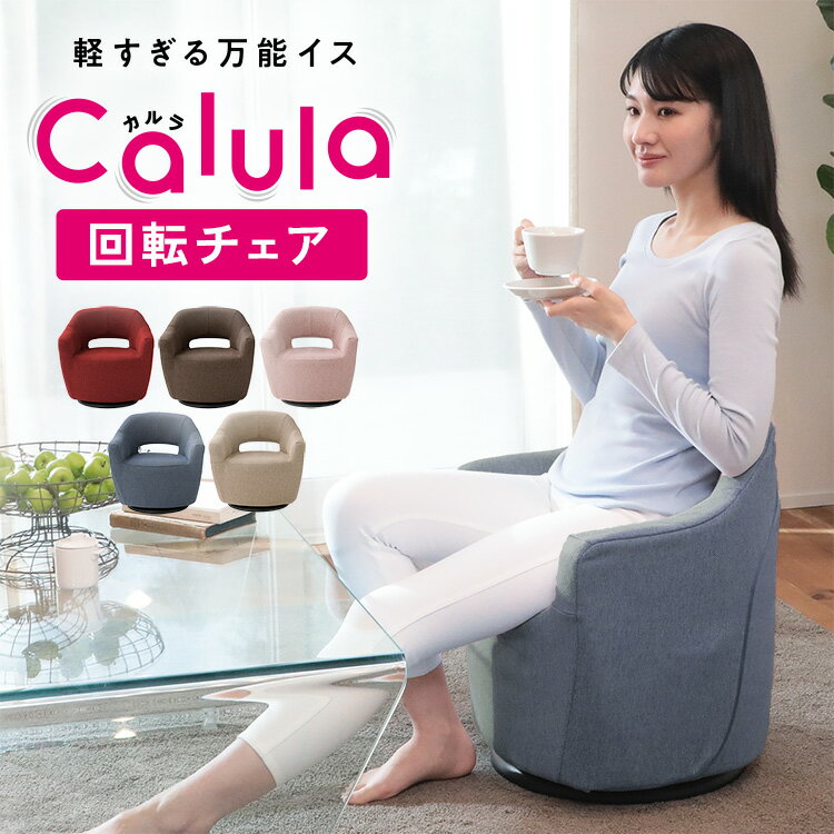 【5%OFFクーポン！4/4 20:00〜4/10 1:59迄】Calula-カルラ- 回転チェア LSLT-イリス | 一人用 ソファ 椅子 肘掛け お年寄り 低い椅子 ソファー コンパクト 高齢者 座敷椅子 イス 和室用椅子 座椅子 小さい 回転 高座椅子 ローチェア 立ち上