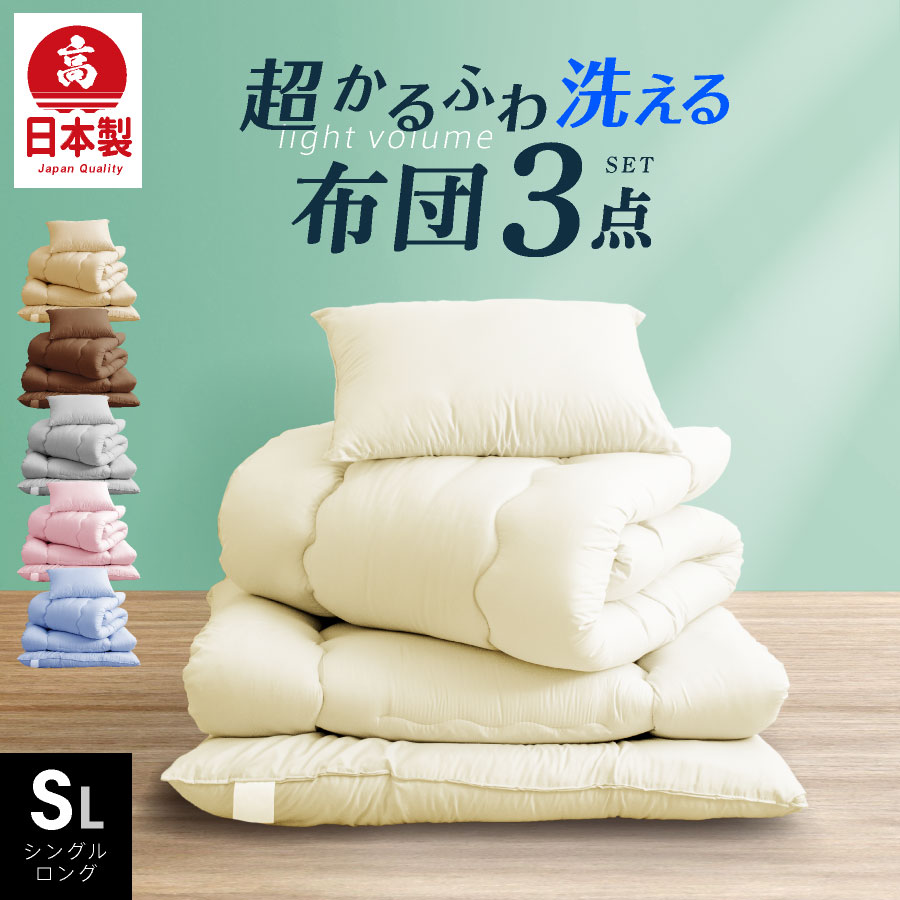 【最大50%OFFクーポン!4/4 20:00〜】日本製 布団3点セット シングル ロング 洗える 国産 日本製 布団セット ふとんセット 敷布団 掛け布団 枕 シングル 軽い 来客用 清潔 ほこりが出にくい 送料無料 ふとん 洗える ウォッシャブル 冬用