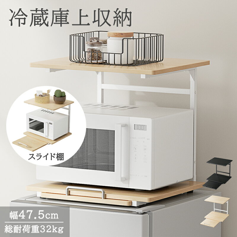 【全品半額クーポン!先着限定!4日20時~】冷蔵庫上ラック 冷蔵庫 ラック レンジ台 冷蔵庫上 レンジラック レンジボード キッチンラック 冷蔵庫上収納 引き出し スライド棚付 電子レンジ置場 スリム コンパクト スペース 冷蔵庫の上 キッチン収納 ブラック/ナチュラル