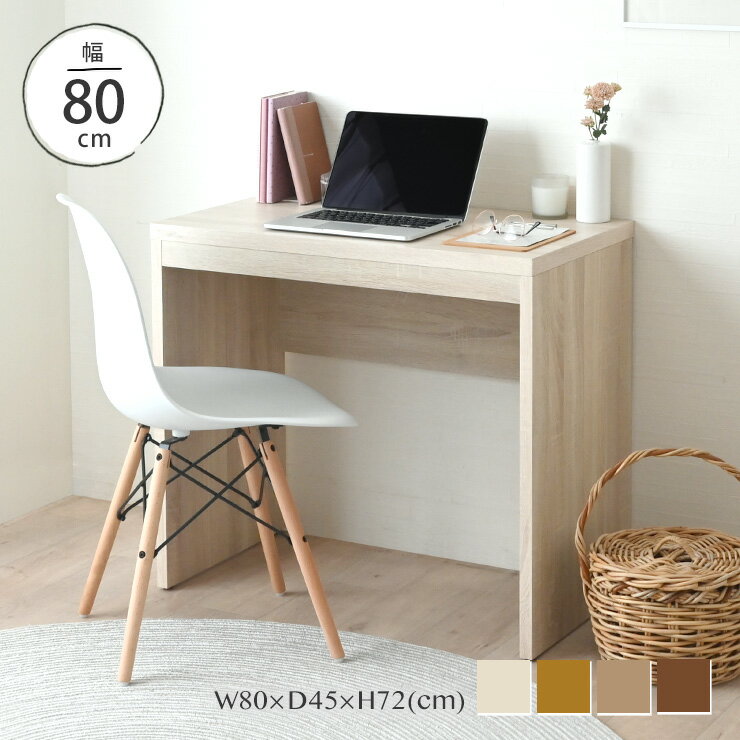 4/4(土)20:00〜最大2000円OFFクーポン配布中♪ デスク 机 つくえ ワークデスク 学習机 80幅 テレワーク 在宅 仕事用 PC 北欧 おしゃれ シンプル 木製 ブラウン 書斎机 パソコン机 勉強机 ＜TIFFYデスク 幅80cmタイプ TF72-80DS＞
