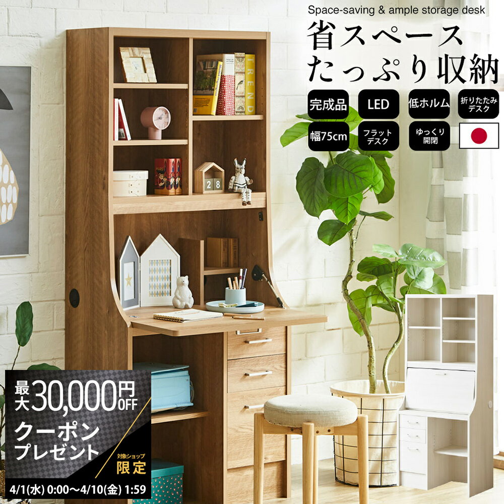 ライティングデスク 学習机 コンパクト 折りたたみ 省スペース LED付 日本製 完成品 収納付き 幅75×奥行42.5×高さ178cm make space _ ライティングビューロー 当店オリジナル 北欧 シンプル 子供 大人 リビング 学習 _