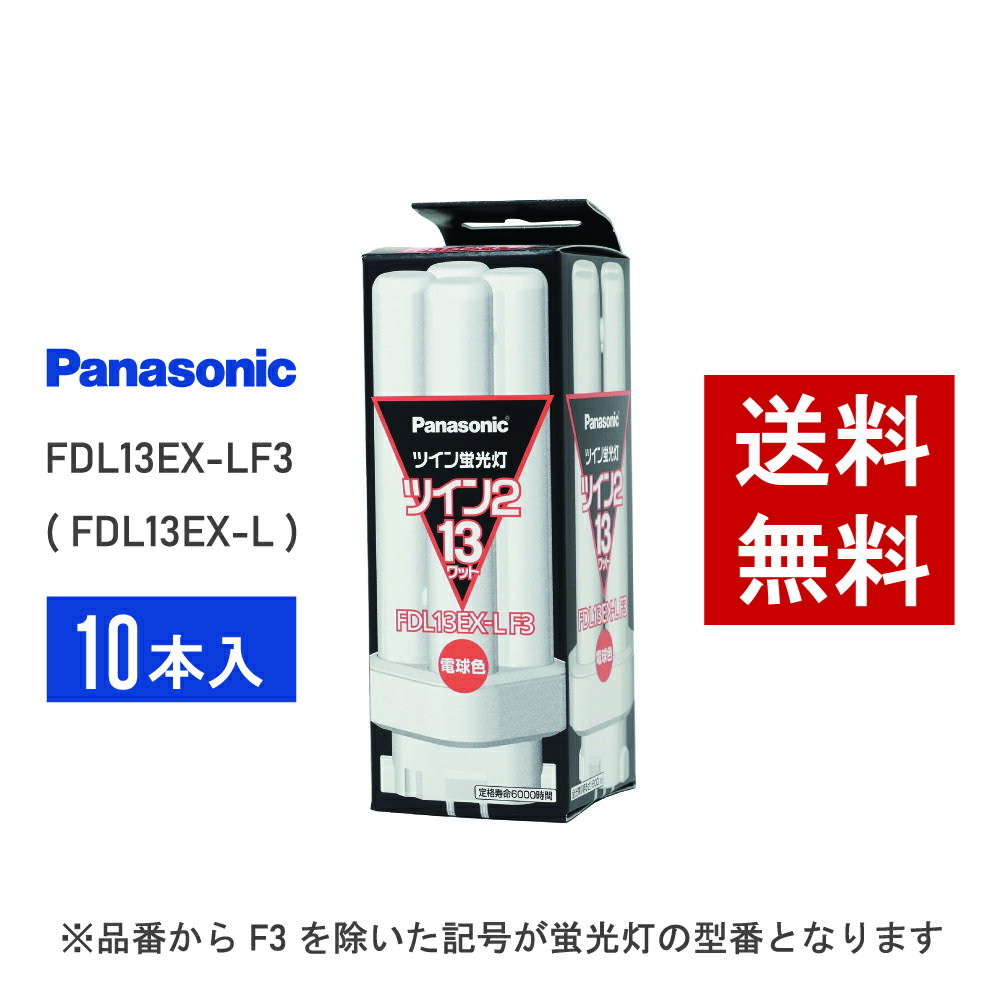 【在庫有り】 パナソニック FDL13EX-LF3 ( FDL13EX-L 後継品番 ) 10本セット 電球色 コンパクト形蛍光灯
