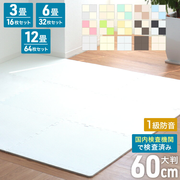【11%OFFクーポン配布中】ジョイントマット 16枚 32枚 64枚 プレイマット 大判 60cm 床暖房対応 全20色 一級防音 洗える 防水 ノンホルム サイドパーツ付 カット可能 北欧 ジョイント マット PE 赤ちゃん ベビー カーペット フロアマット ベビーマット 防音 厚手