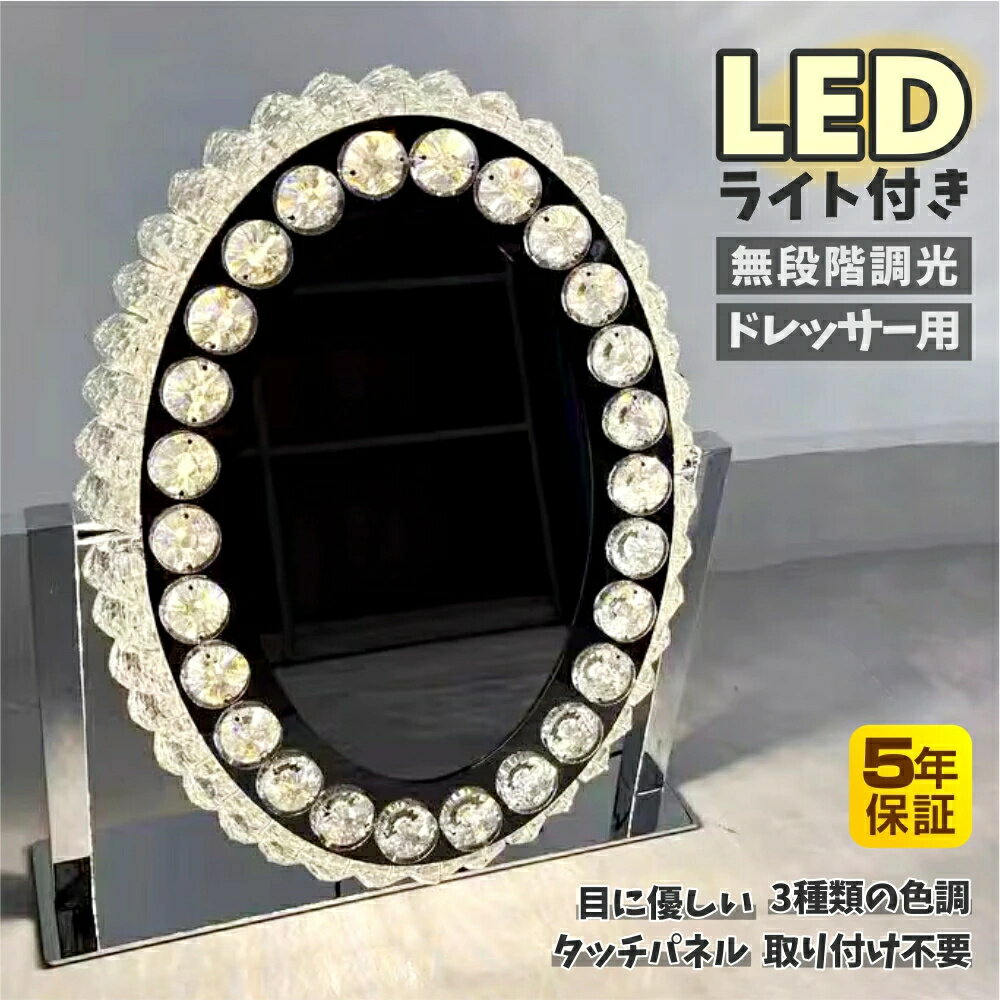 【楽天ランキング1位受賞&10倍】女優ミラー ledライト付き 卓上 ライト付き クリスタル 42.5*36cm&52*46cm おしゃれ 三色調光 無段階調光 明るさ調整可能 高輝度 省エネ ドレッサー用 化粧台用 楕円形 日本語説明書付き