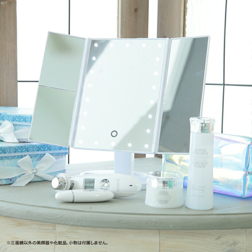 ★家計応援￥2380★LEDメイクアップミラー 【美ルルbeluluアクトレス】 女優ミラー三面鏡 LED ライト付き コンパクトミラー 3面鏡 卓上 メイク 拡大鏡 タッチ式 三面鏡