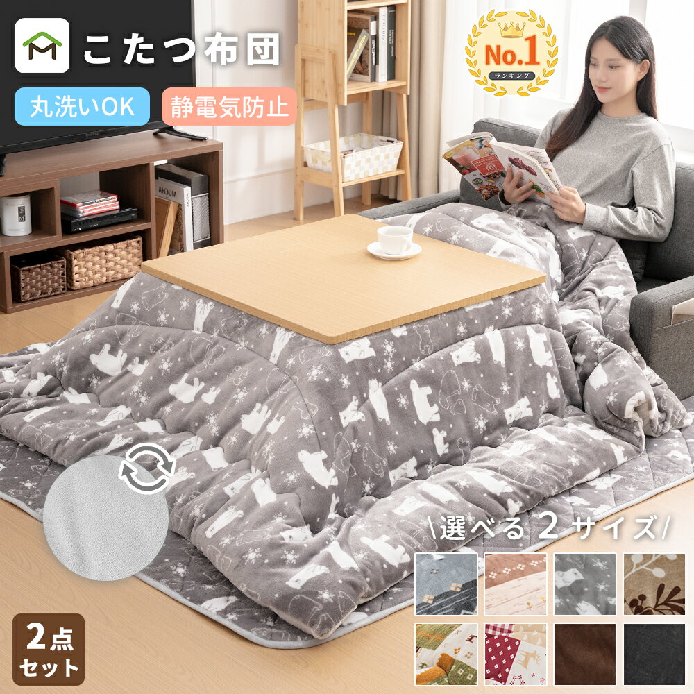 【冬物在庫処分、赤字覚悟！】こたつ布団セット 長方形 正方形 円形 掛け敷きセット 洗える 大判 リバーシブル 両面使える こたつ掛け布団 敷き布団 2点セット 厚掛け 厚手 省エネ あったか フランネル ふわふわ 静電気防止 送料無料