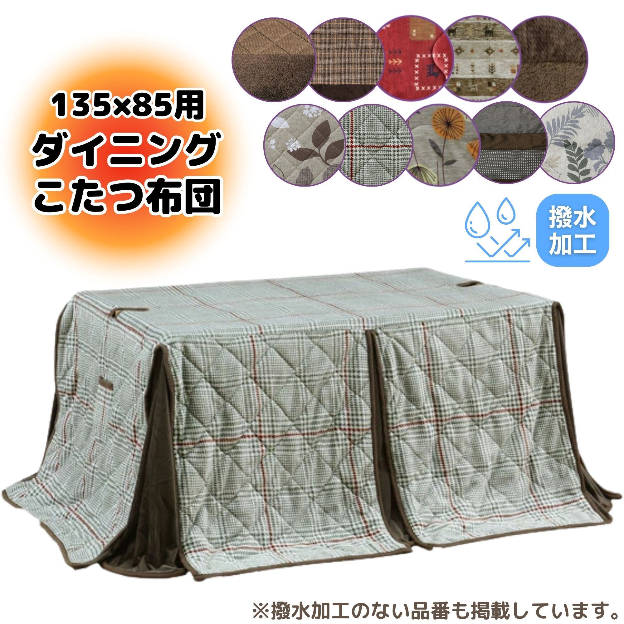 [最大400円OFFクーポン配布中] ハイタイプ こたつ布団 135 85 135×85cm 撥水 上久 こたつ ダイニング コタツ 長方形 コタツ用 良い触り心地 ふかふか リモコンポケット 茶色 ブラウン おしゃれ シック 赤 ギャベ柄 落ち着く 暖かい 冬 極寒 高脚用薄掛け布団