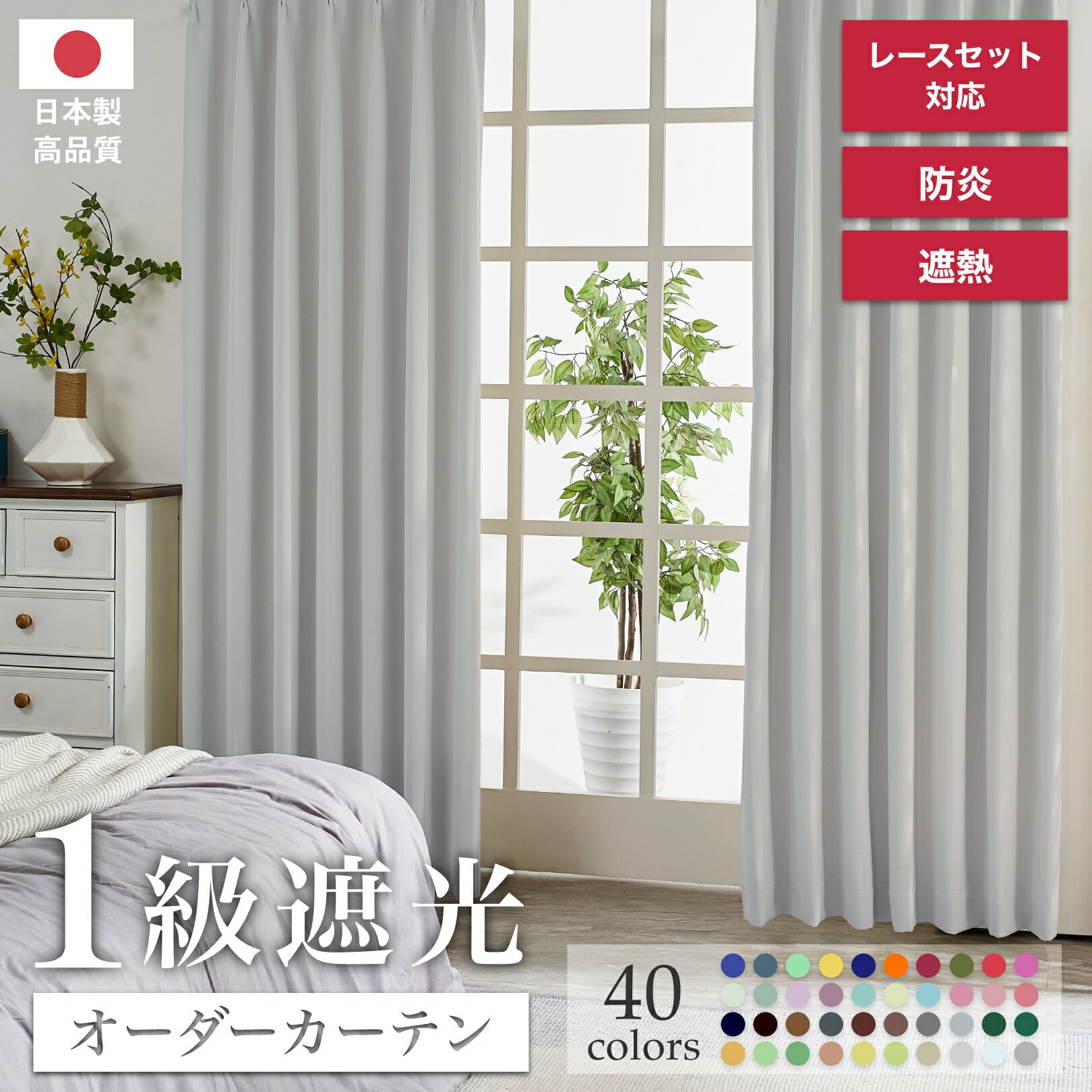 【マラソン期間中 ポイント5倍】遮光1級カーテン 日本製 防炎 1cm単位 オーダーカーテン 形態安定 選べる40色 幅50〜400cm×丈80〜250cm 片開き1枚 レースセット 2枚セット 両開き 2枚組 4枚セットオーダー 日本製 安心 カラフル リビング 一人暮らし 洗える 寝室 子供部屋