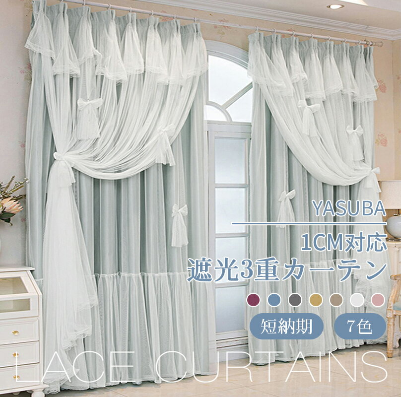 【最大50％OFFクーポン+最大100%Pバック】姫系カーテン 遮光 姫カーテン 韓国風 おしゃれ かわいい レース付 一体型 二重レース グリーン ピンク ブルー ダブルカーテン リビング ベッドルーム 断熱 寝室 新居 新生活 応援 女子部屋 子供部屋 1cmで対応可