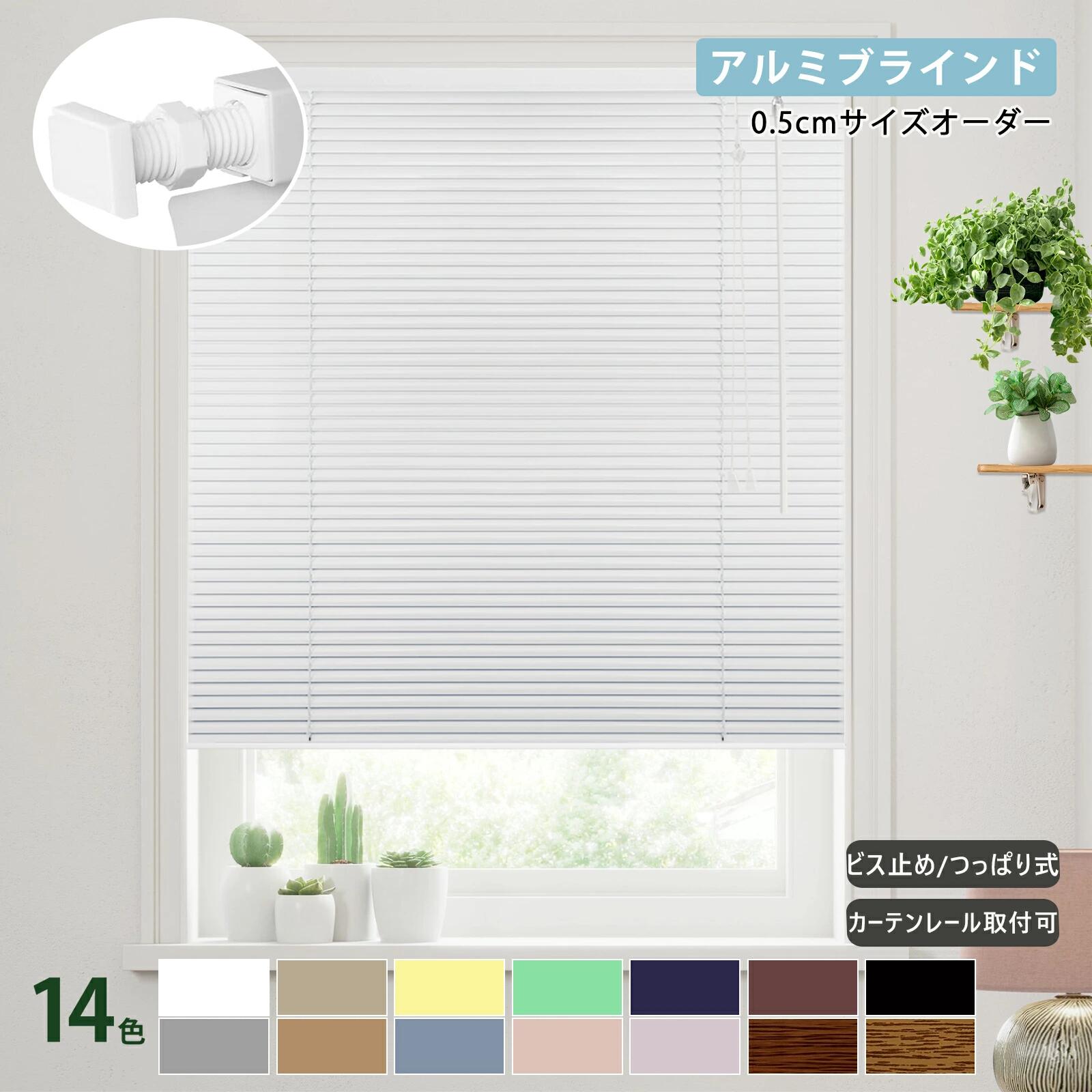 アルミブラインド ブラインド つっぱり式 カーテンレール ビス止め 木目調 アルミ ブラインドカーテン 賃貸OK 浴室 遮熱 遮光 耐水 羽根幅 25 mm 14色 ブラインド 横型ブラインド オーダーサイズ無料 遮光 UVカット 目隠し