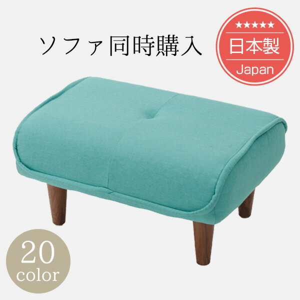 【ソファと同時購入用専用】シンプルスタイルオットマン「Ottoman」(ポケットコイル入り)脚置き※オットマン単品。ソファと一緒にご購入下さい。【日本製】