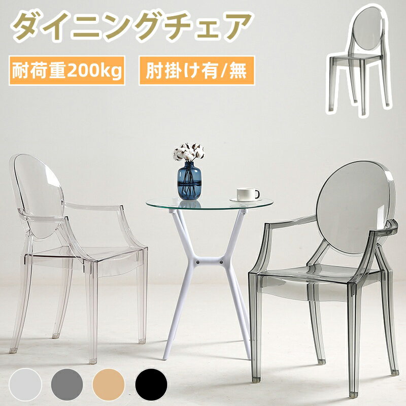 ダイニングチェア スタッキングチェア クリアチェア アクリル製 椅子 いす チェア グリア 透明 高級感 耐荷重200kg パントンチェ アリビングチェア 背もたれ 積み重ね可能 省スペース 北欧風 モダン 背もたれ椅子 食卓椅子