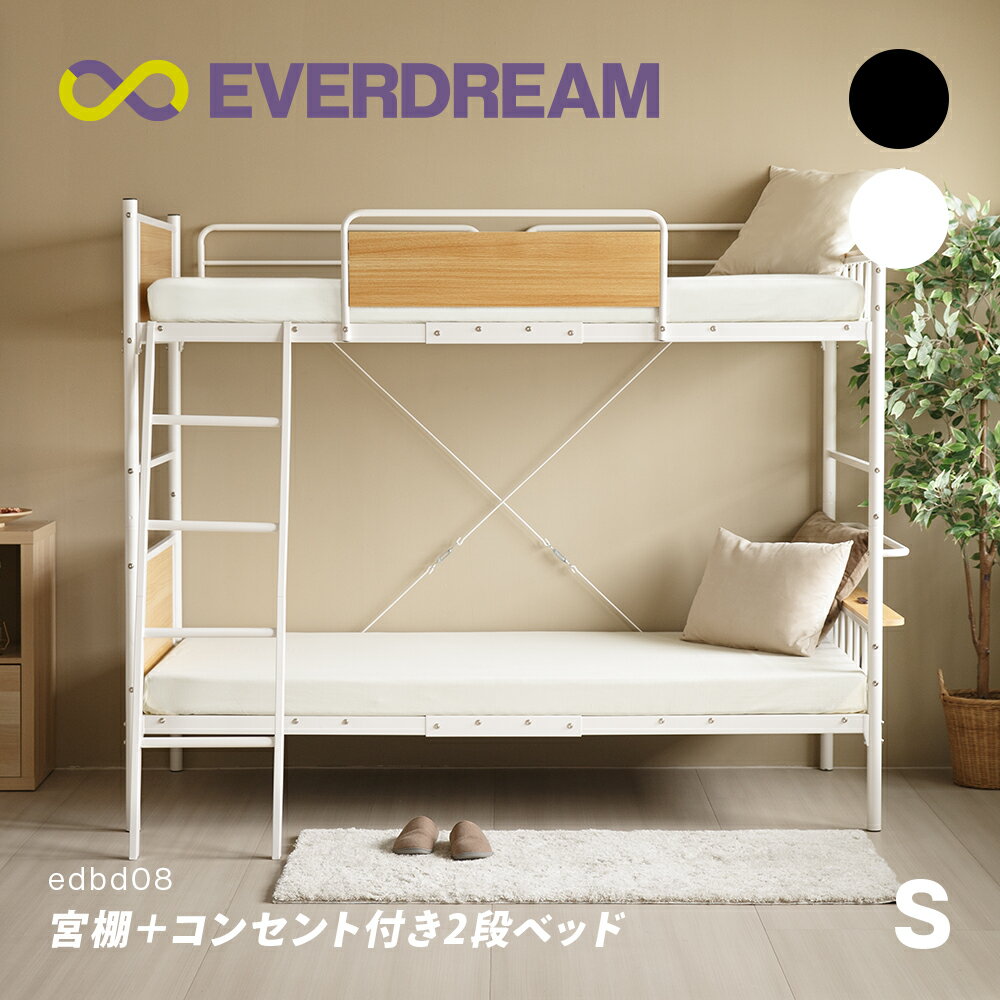 【即日発送＆日時指定可】 宮付き コンセント付き はしご付き 2段ベッド シングル 宮棚付き 梯子付き 二段ベッド コンパクト 頑丈 大人用 子供用 こども用 子供部屋 親子ベッド ベッドフレーム パイプベッド スチールベッド シングルベッド S
